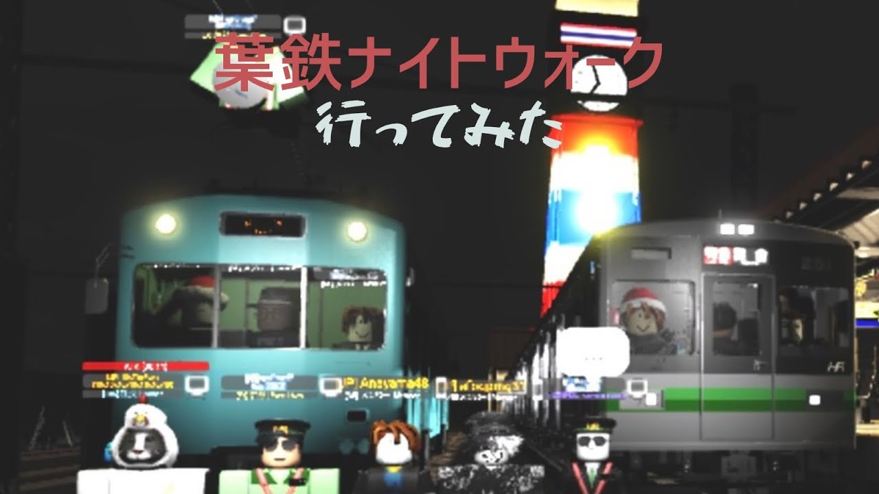 葉倉鉄道主催の葉鉄ナイトウォークに行ってきたぞ！ [ロブ鉄]