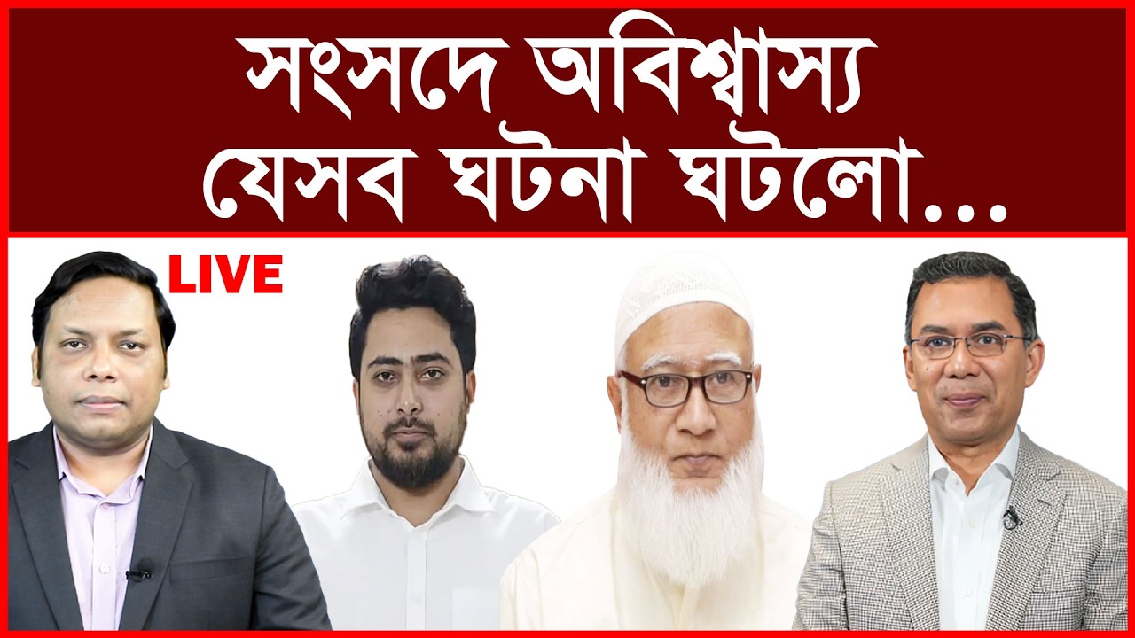 Breaking: সংসদে অবিশ্বাস্য যেসব ঘটনা ঘটলো...| বিশ্লেষক: আমিরুল মোমেনীন মানিক