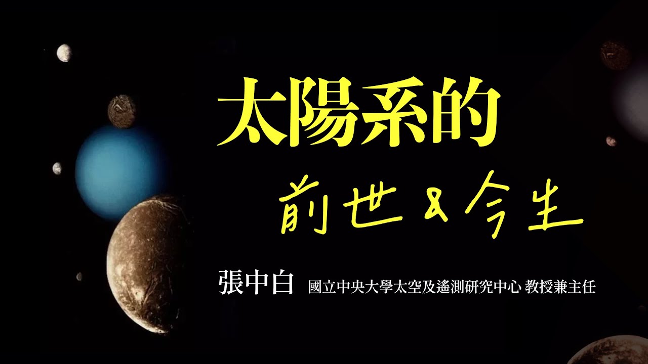 太陽系的前世今生 ｜張中白｜探索講座〖航向太空深處：太陽系的探險之旅〗
