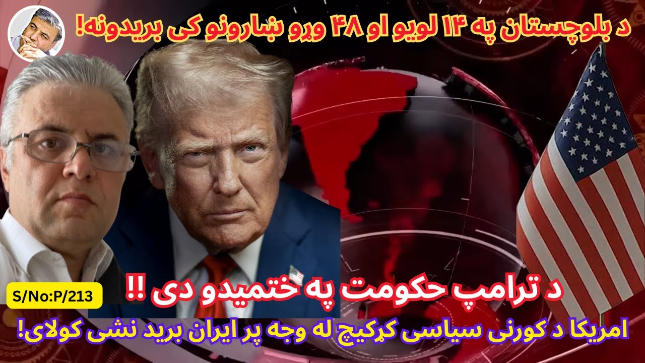 (پښتو/۲۱۳) د ترامپ حکومت په ختمیدو دی٬ بلوچستان په ۴۸ ښارونو کی پریدونه!!