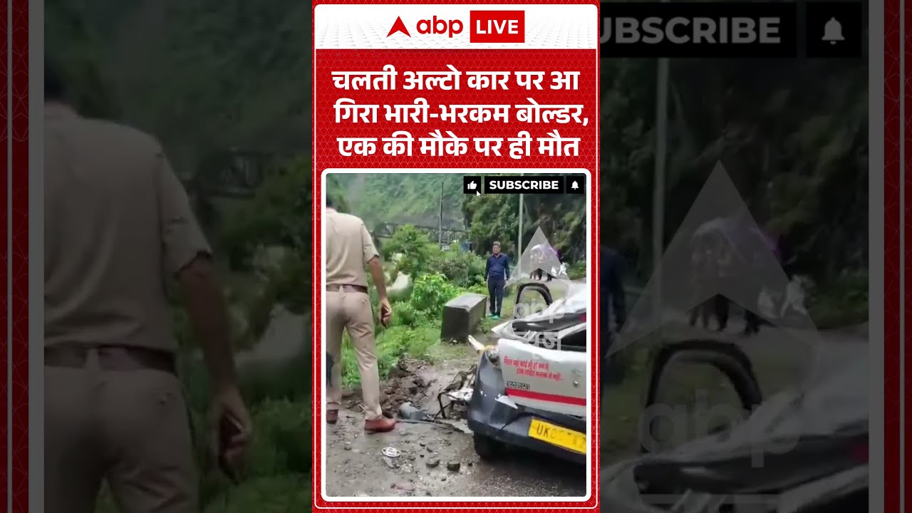 Viral Video : चलती अल्टो कार पर आ गिरा भारी भरकम बोल्डर, एक की मौके पर ही मौत #shorts #accident