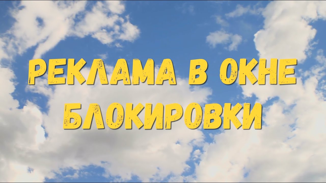 Реклама в окне блокировки программы для интернет-кафе
