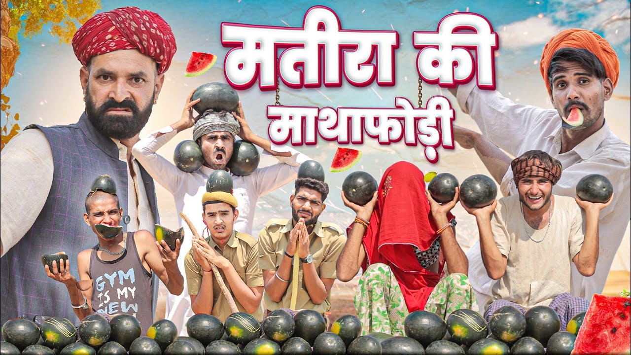 मतीरा की माथाफोड़ी ।। धमाकेदार राजस्थानी कॉमेडी वीडियो ।। #marwadi_masti