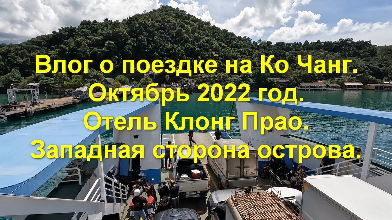 Влог о поездке на Ко Чанг. Октябрь 2022 год. Отель Клонг Прао. Западная сторона острова.