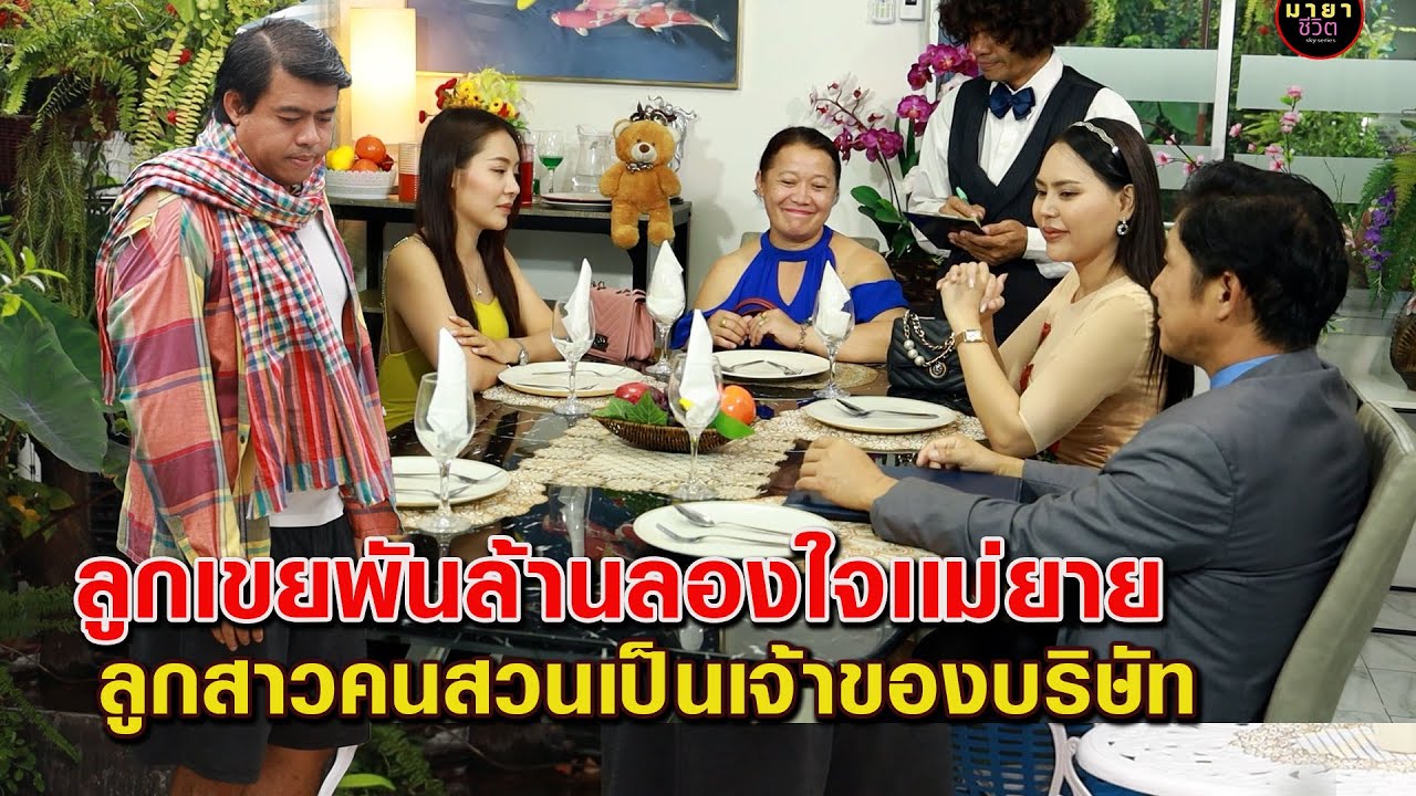 ลูกเขยพันล้านลองใจเเม่ยาย - ลูกคนสวนเป็นเจ้าของบริษัท    {มายาชีวิตby starsky}