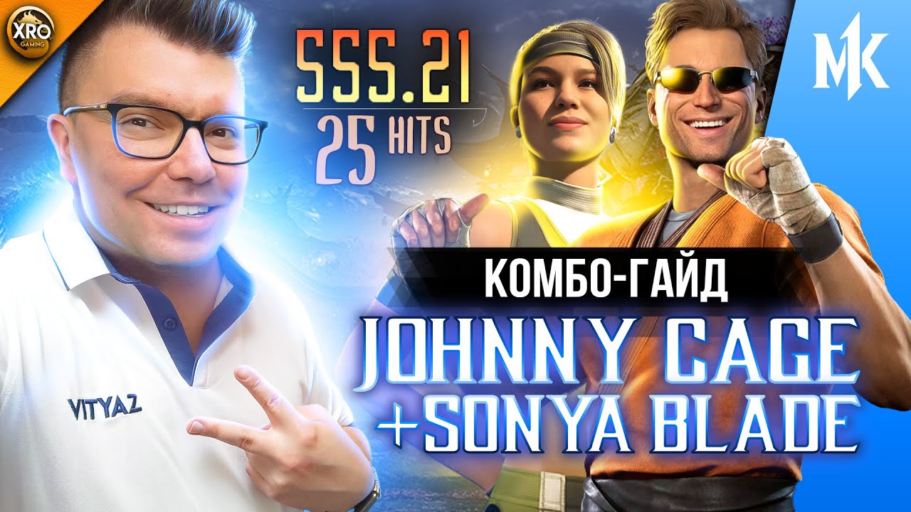КОМБО-ГАЙД - ДЖОННИ КЕЙДЖ+СОНЯ БЛЭЙД - VITYAZ | JOHNNY CAGE+SONYA BLADE COMBO GUIDE | MK1 XRO GUIDES