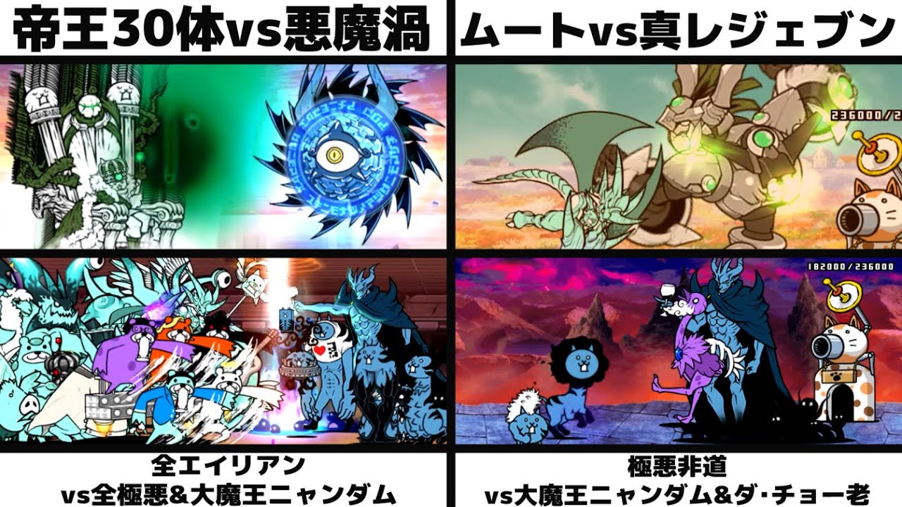 「悪のネコ帝王30体vsデビルサイクロン」「暴走のネコムートvs真レジェンドブンブン」「全エイリアンvs全極悪&大魔王ニャンダム」「極悪非道vs大魔王ニャンダム&ダ・チョー老」を戦わせてみた