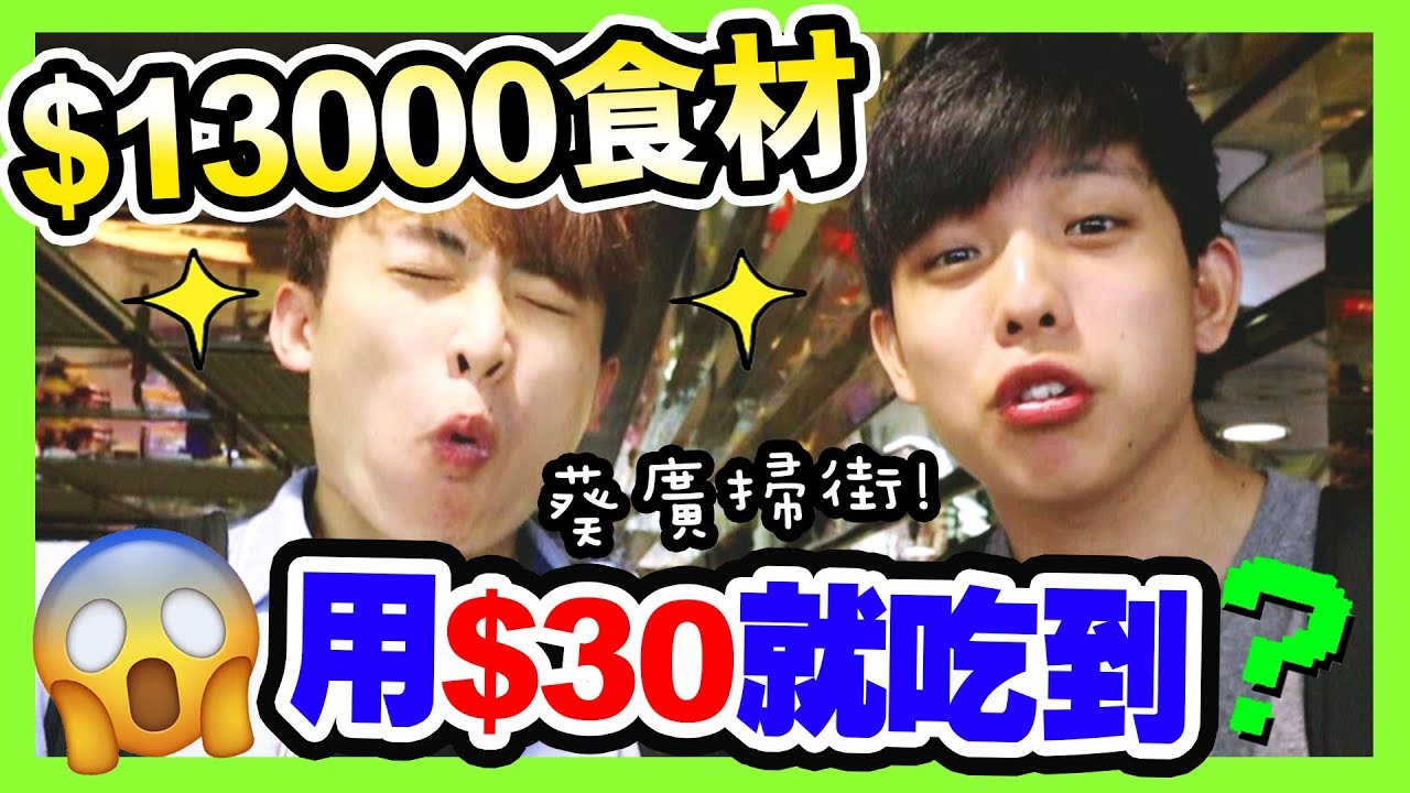 【😋試食】$13000食材💰用$30就吃到！？葵涌廣場吃過「最好吃和最難吃」是...？(中字) #下集