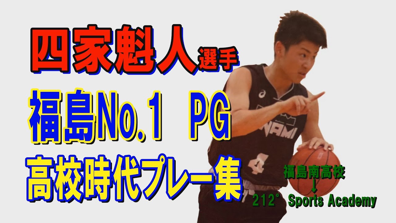 【バスケ】四家魁人選手　高校（1年～3年）プレー集　（福島南高校⇒212° Sports Academy)