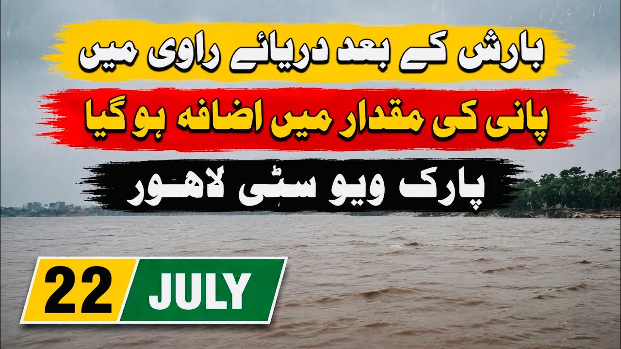 Ravi River Water Level Rises After Heavy Rain In Park View City Lahore | Latest Update 22 July 2026