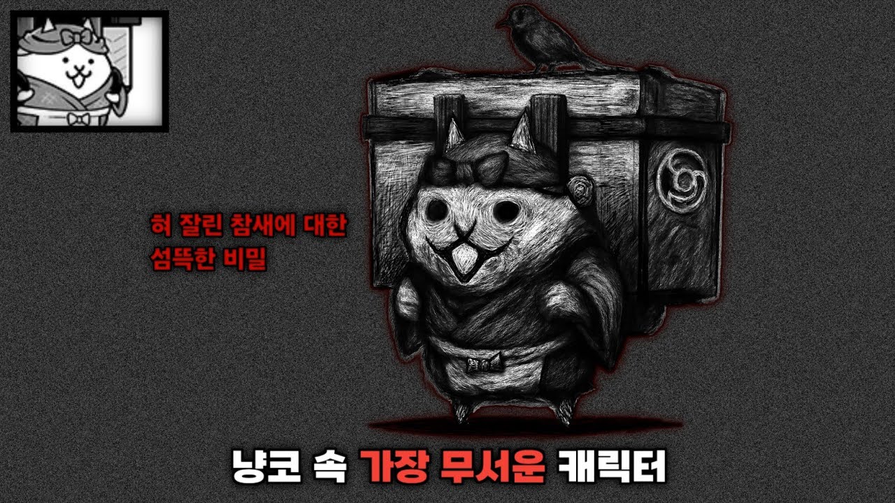 혀 잘린 참새에 대한 섬뜩한 비밀 [냥코대전쟁]