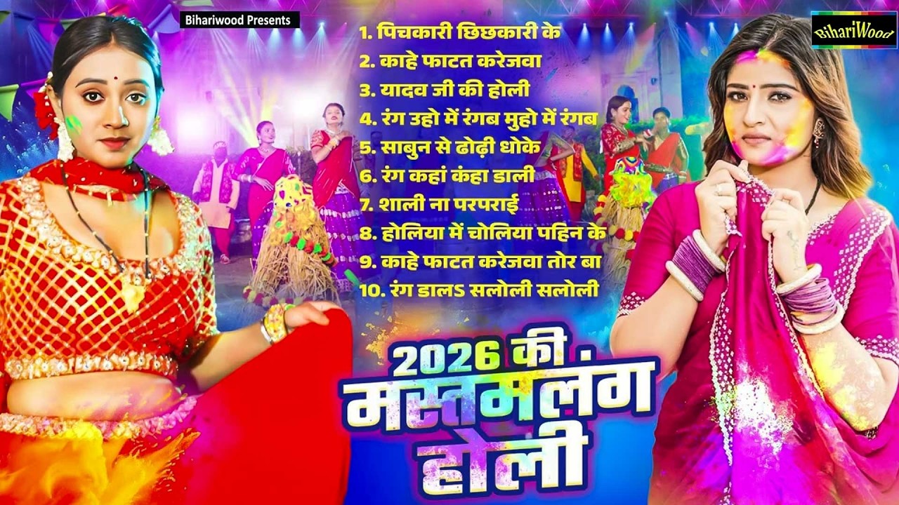 #Bhojpuri Nonstop Holi Song | 2026 की मस्तमलंगा होली | Bhojpuri Jukebox Holi Song | Holi Gana 2026 |