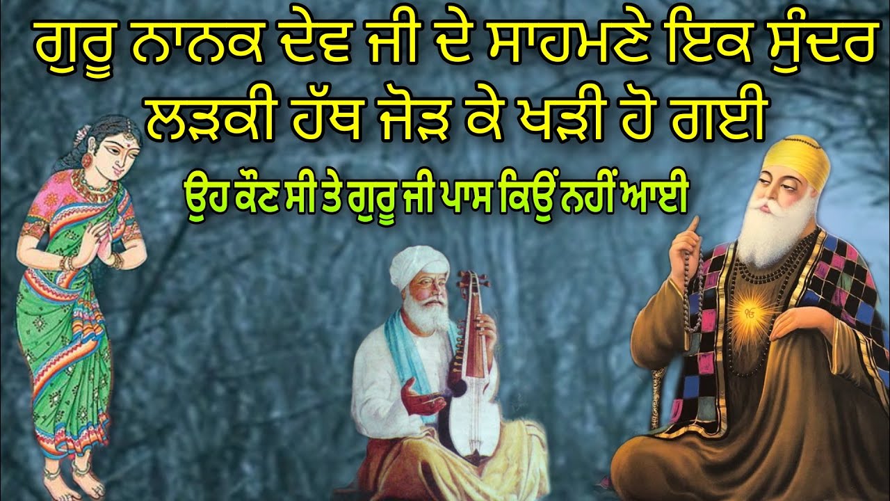 GURU NANAK DEV JI PAAS IK SUNDAR LADKI HATH JOD KE KHARI HO GAYI | OH GURU JI PAAS KYON NAHI AAYEE