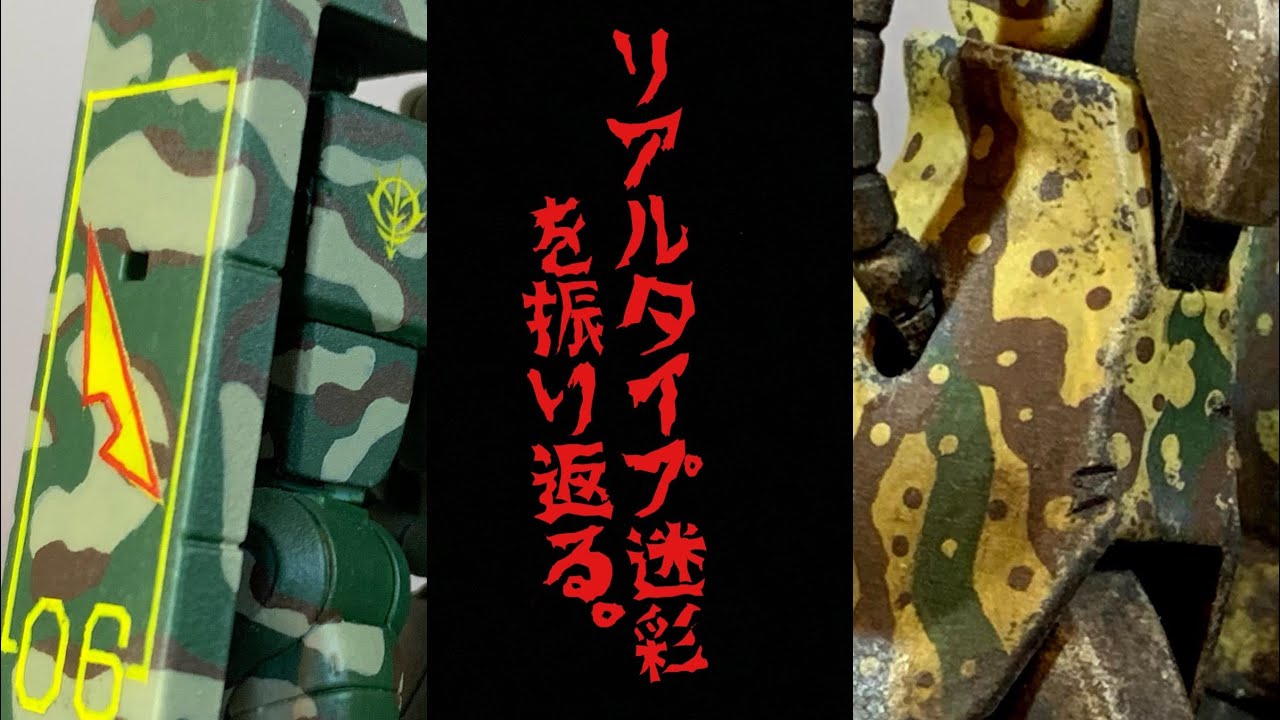 【ガンプラ過去作】リアルタイプ迷彩を振り返る。
