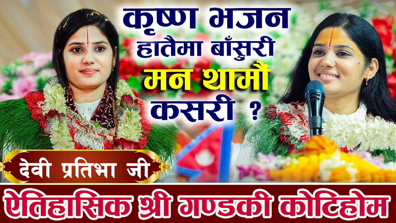 गण्डकी कोटिहोम: Devi Pratibha Ji | Nepali Bhajan | Hatai Ma Basuri | हातैमा बाँसुरी |Gandaki Kotihom