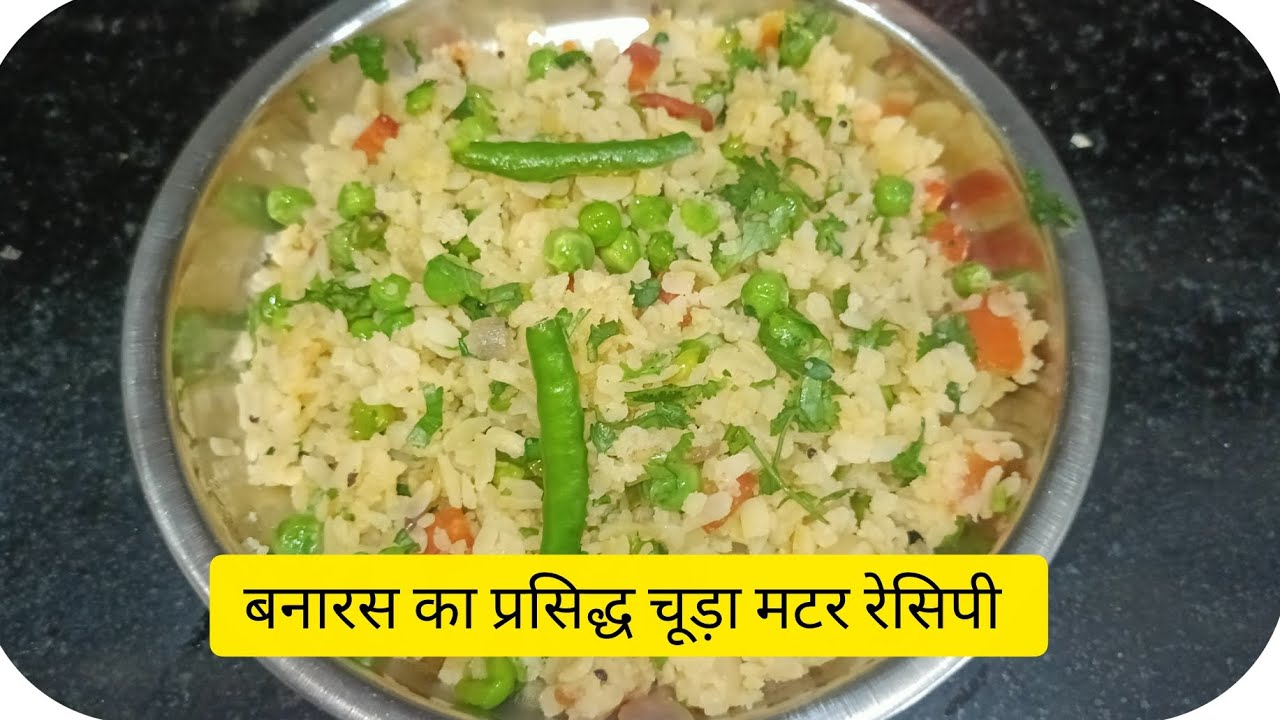 Breakfast recipe, 10 मिनट में बनाएं चूड़ा मटर, रेसिपी ,# बनारसी चूड़ा मटर 