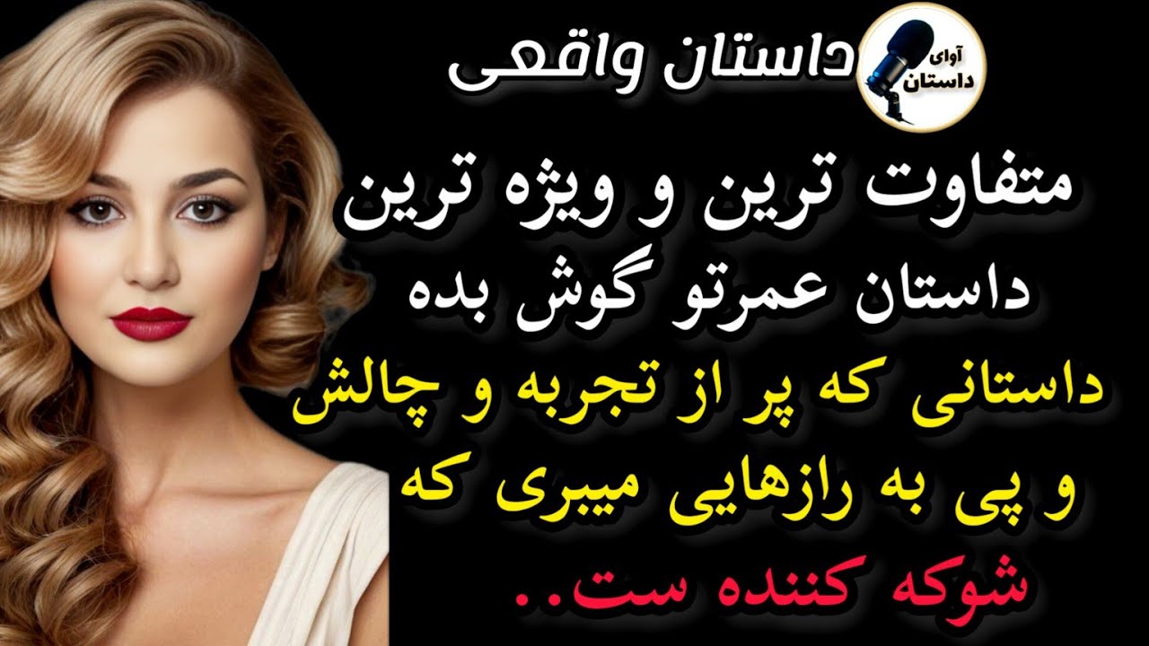 داستان واقعی: ..پسر روستایی بودم.... #داستان_واقعی #پادکست #داستان
