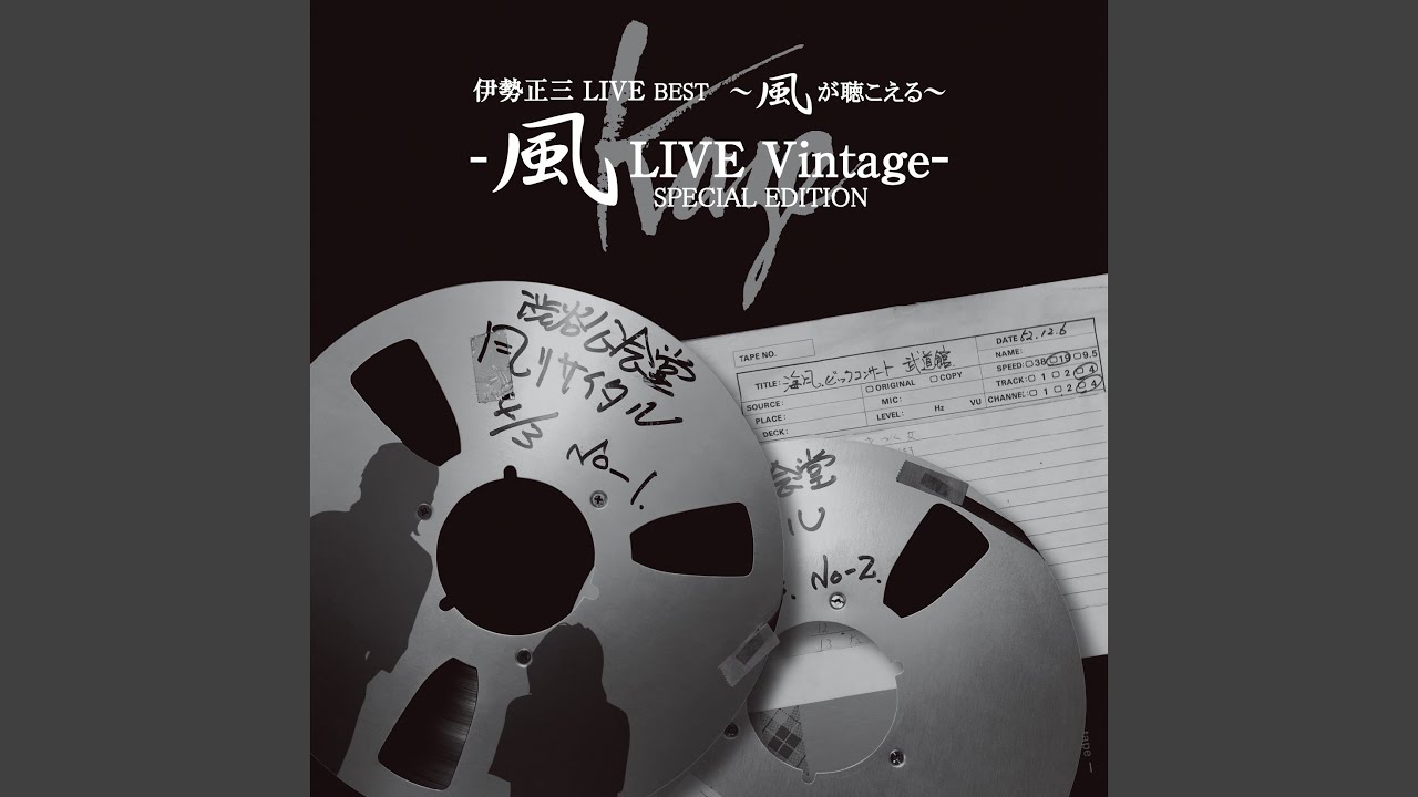 あいつ (（1977渋谷公会堂）)