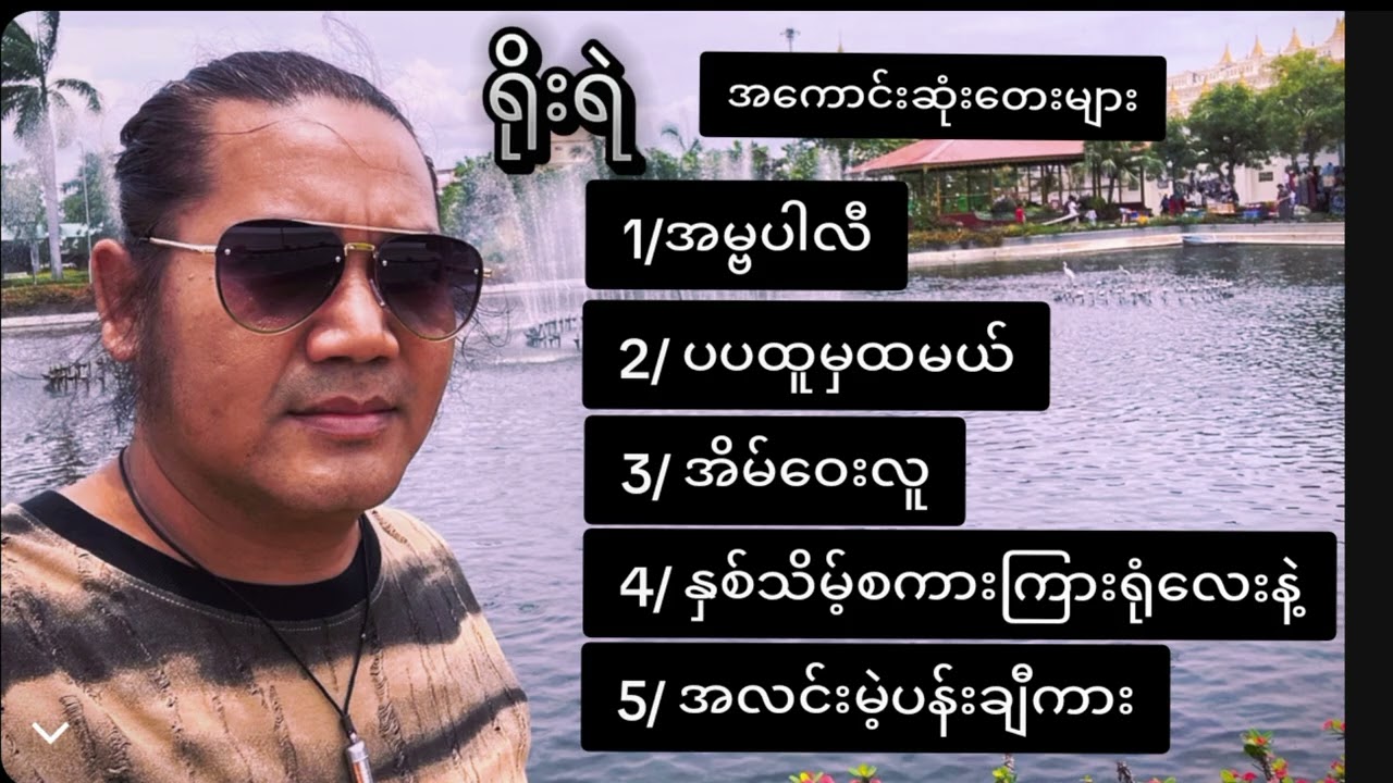 #YoeYae_ရိုးရဲ- #အကောင်းဆုံးတေးများ#guitarmyanmarsong #rock  