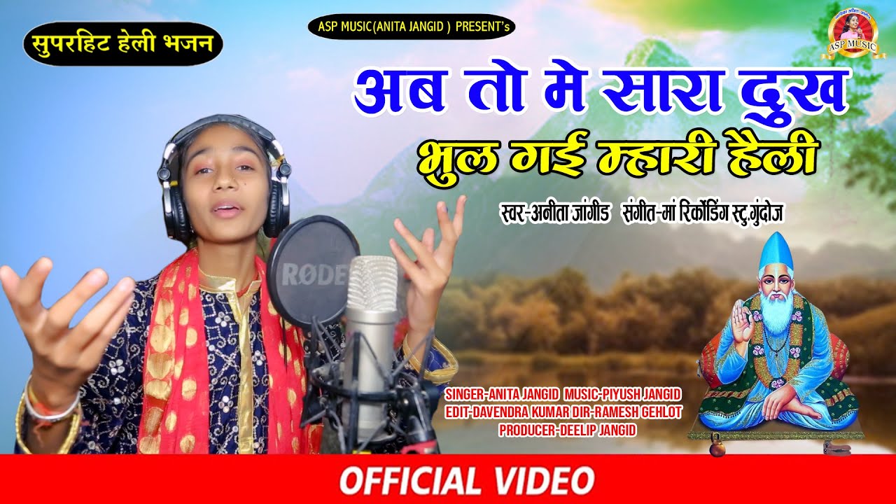 Anita Jangid ||अब तो सारा दुख भुल गई म्हारी हेली || Abto Sara Dukh Bhul gyi Heli | अनिता जांगिड़
