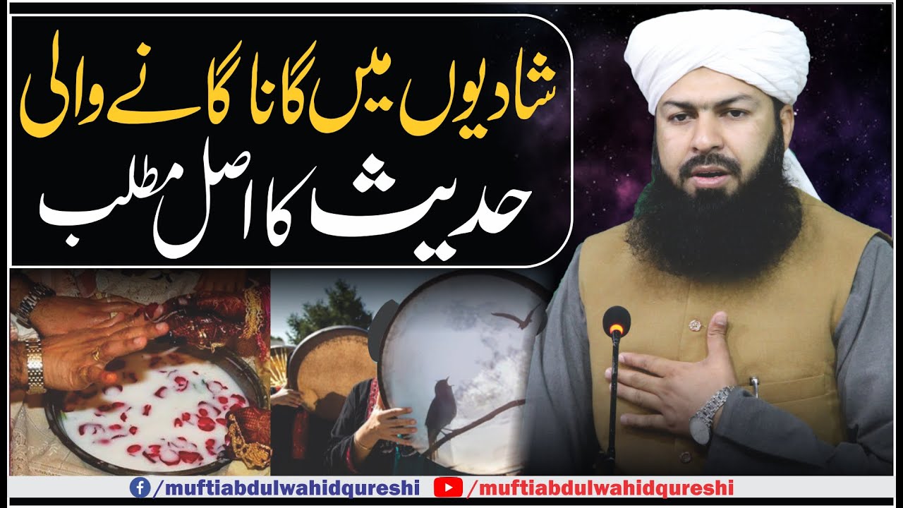 Shadiyon Mein Gana Gany Wali Hadees Ka Asal Matlab | Mufti Abdul Wahid Qureshi
