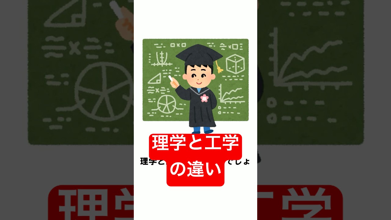 理学と工学の違い　#解説 #雑学 #日常 #生活 #工学 #理系 #研究