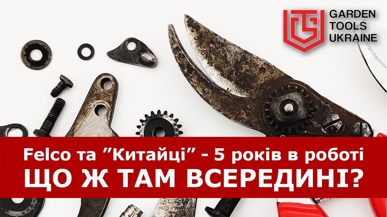 Felco и китайские 