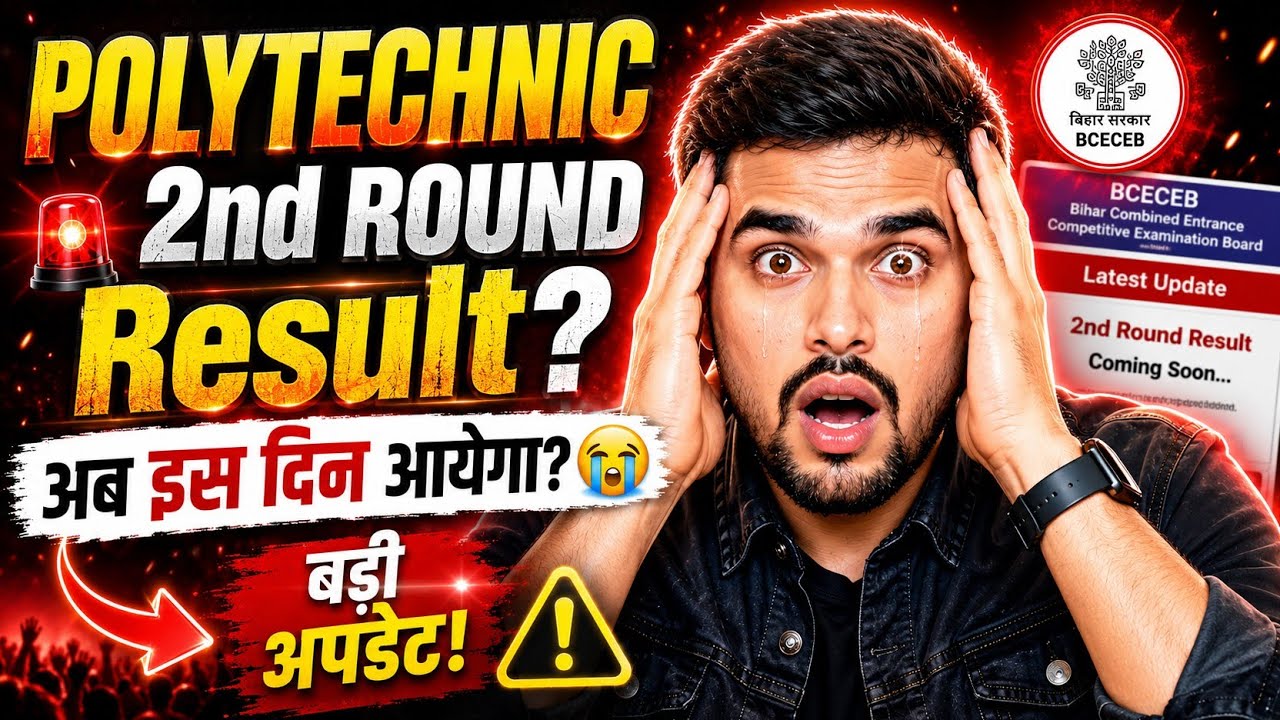 Bihar Polytechnic 2026 2nd Round Result कब आएगा? 😱 | Official Update | BCECEB Latest News
