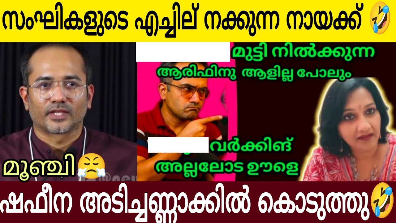ഷെഫീനാക്കി ഭീ ഷ ണി 🤣 | നാസ്തിക ഓ ളി ഹാ ർപിക് ഹുസൈന്റെ അ ണ്ണാ ക്കിൽ അടിച്ചു കൊടുത്തു 👌🏻
