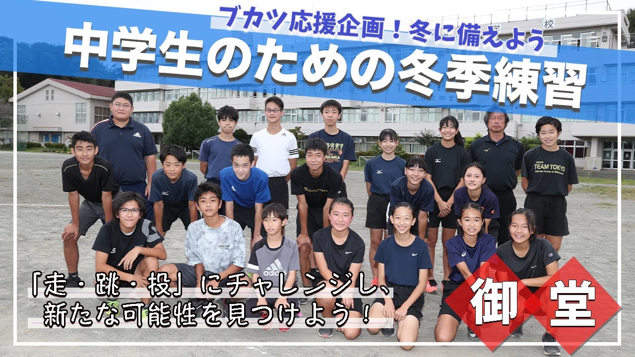 【冬に備えよう】中学生のための冬季練習　御堂中の冬季トレーニング
