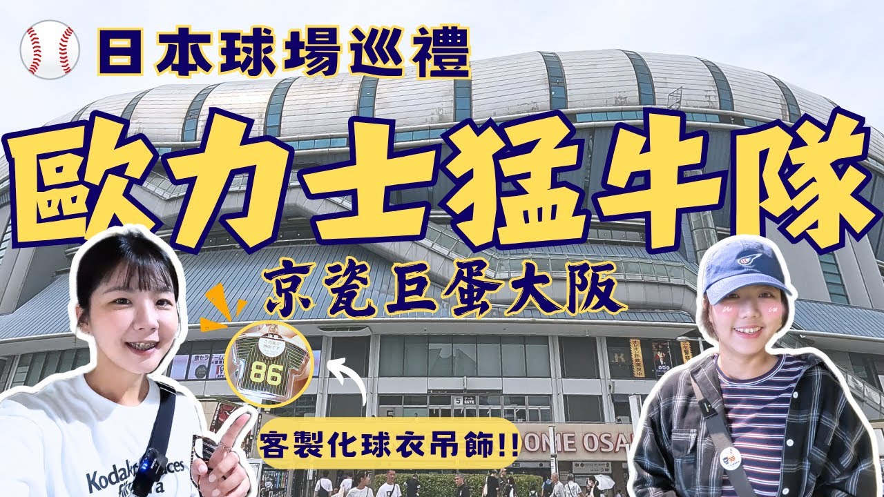 【 日本球場 】 歐力士猛牛 主場Vlog ｜京瓷巨蛋大阪｜初次拜訪日本五大巨蛋之一｜超可愛兄妹吉祥物｜オリックス・バファローズ｜京セラドーム大阪｜baseball ｜ Ruby與Rou