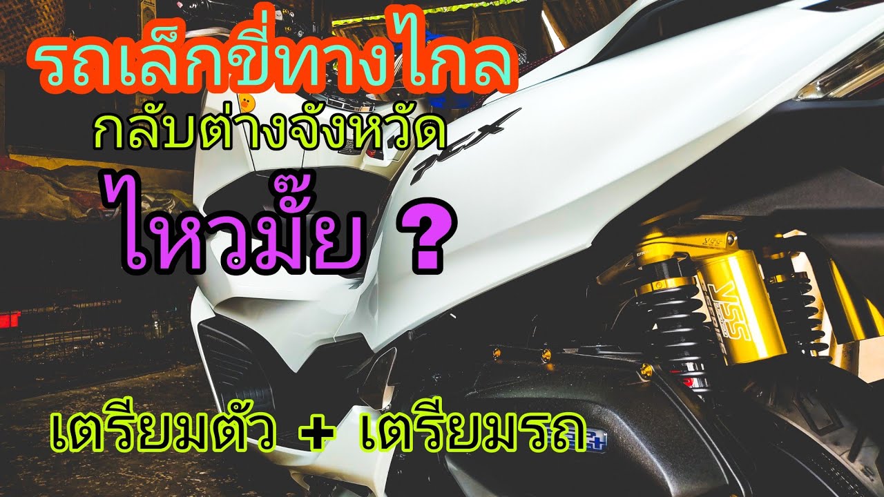 ขี่มอไซด์ทางไกล เตรียมตัวยังไง รถจะไหวไหม?