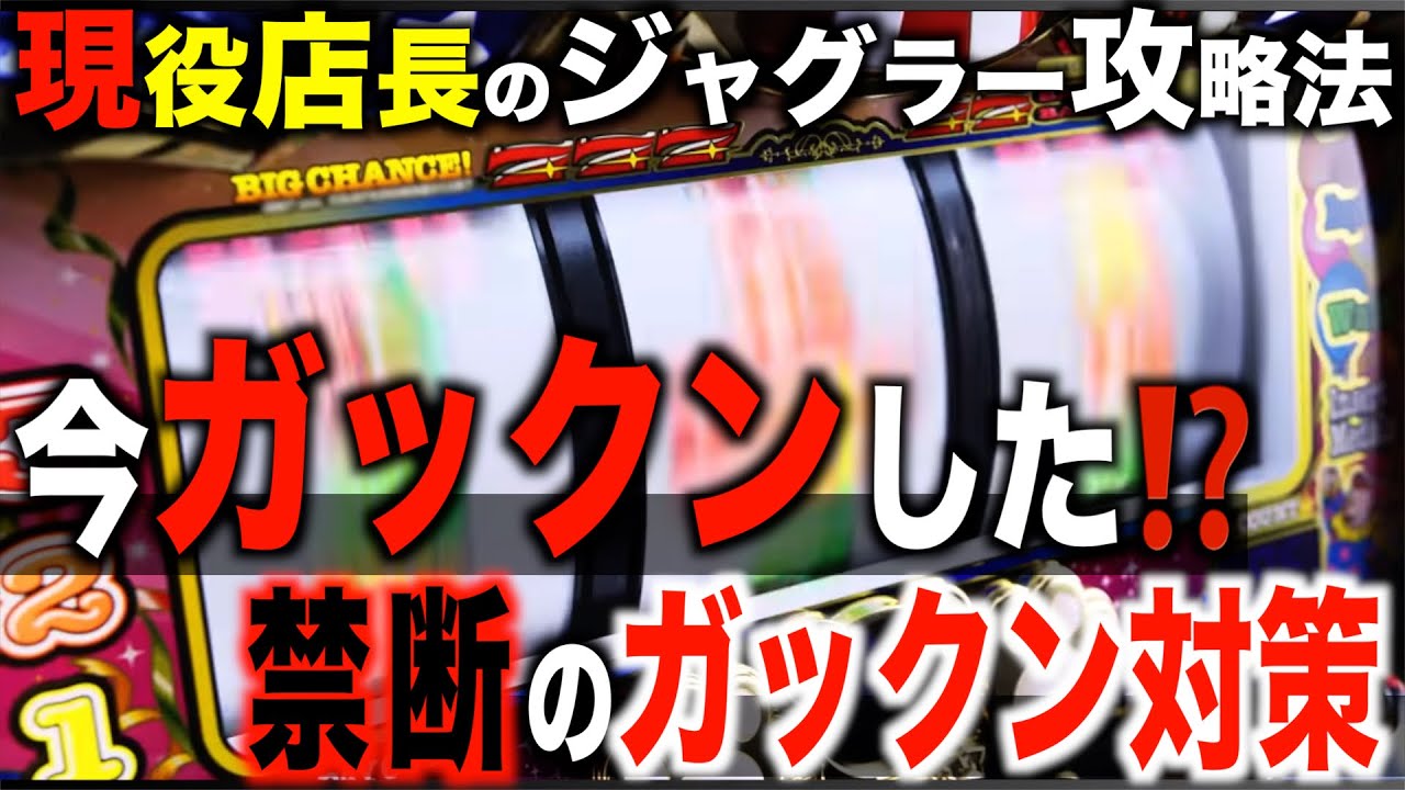 【旧作】ジャグラーガックン対策について！〜現役店長のジャグラー専門チャンネル〜