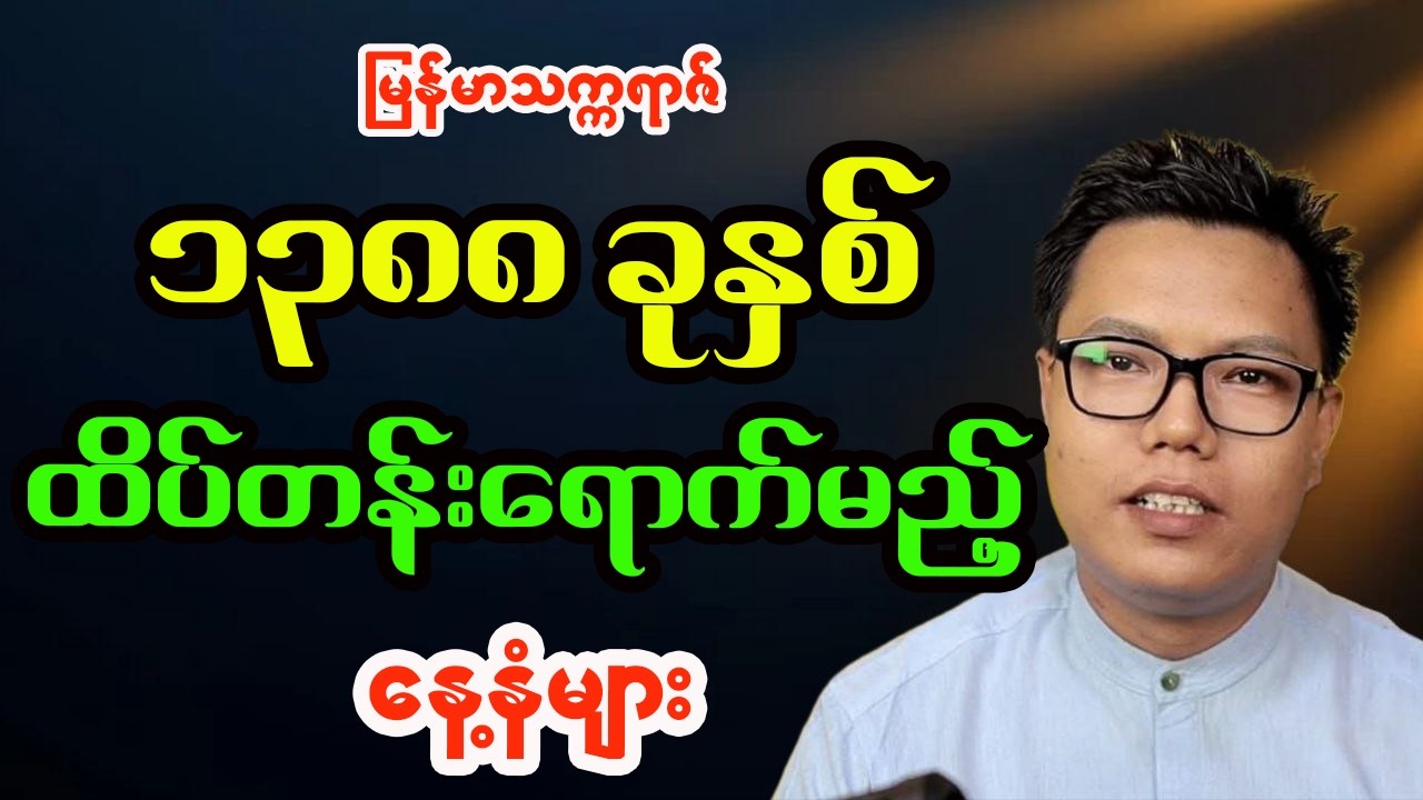 မြန်မာသက္ကရာဇ် ၁၃၈၈ ခုနှစ် ထိပ်တန်းရောက်မည့်နေ့နံများ - ဆရာငြိမ်းအေးလူ