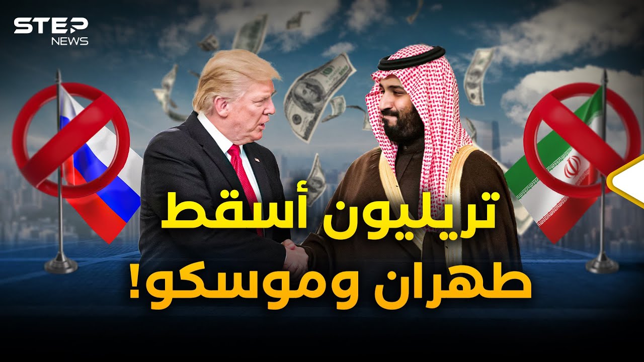 تريليون السعودية لترامب… أنقذ سوريا وأسقط لعبة روسيا وإيران!