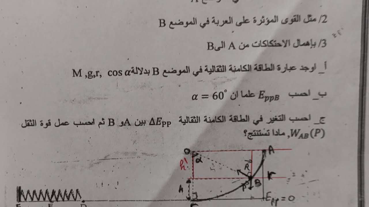 مراجعة شاملة واكثر من رائعة في المكانيك والطاقة 2022/2021_حل تمرين شامل  وبشرح مفصل على  السبورة