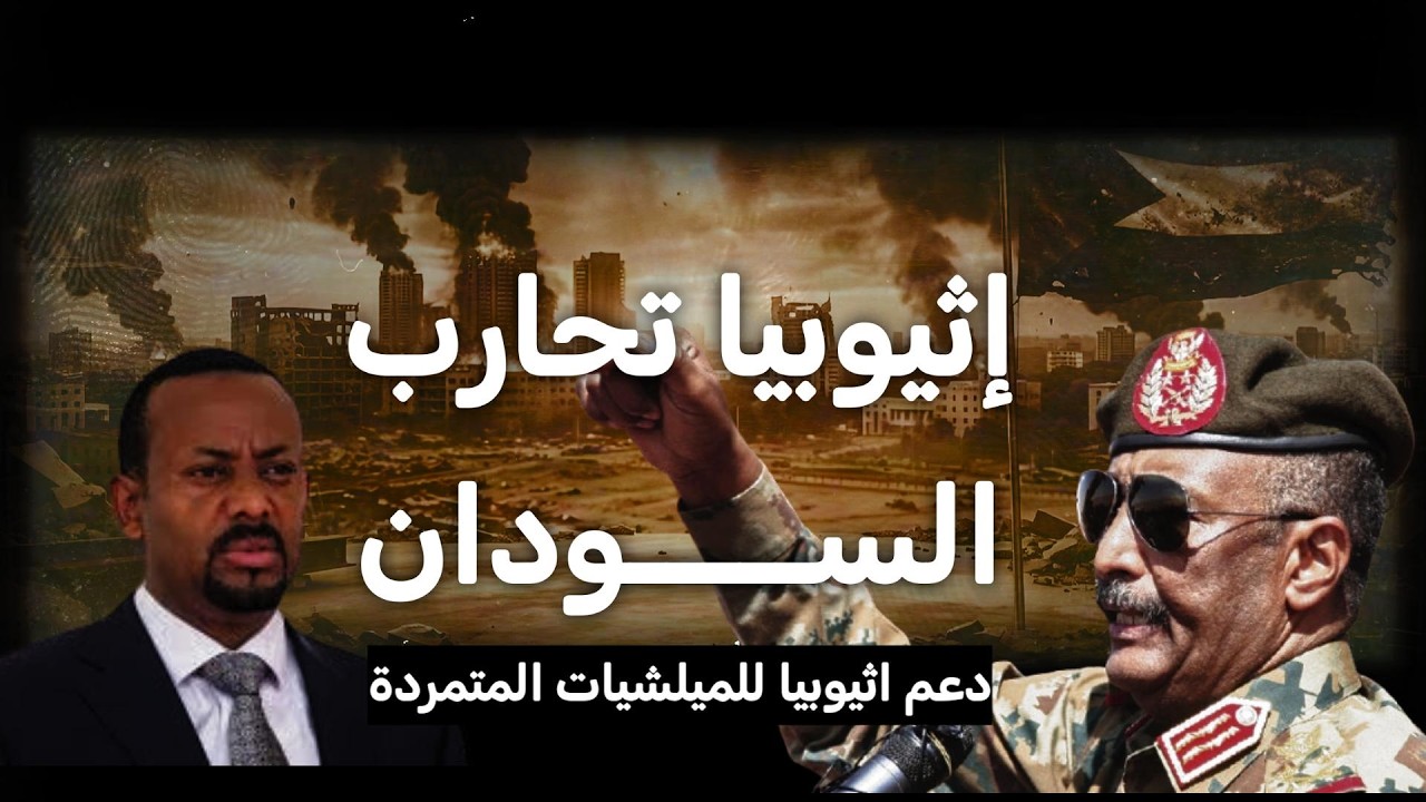 غزو بالوكالة.. كيف تحولت إثيوبيا إلى خنجر في خاصرة السودان؟ (وثائقي)