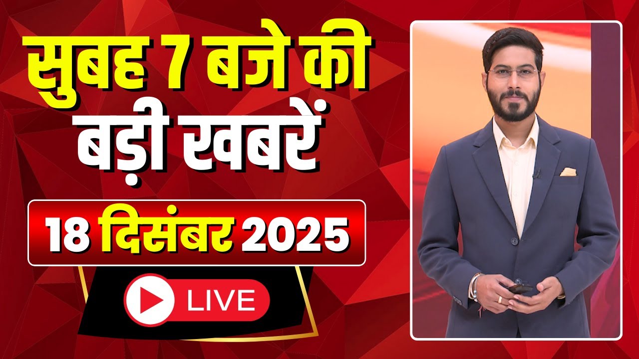 Mega Morning : सुबह 7 बजे की खबरें | CG Latest News Today | MP Latest News Today | 18 December 2025