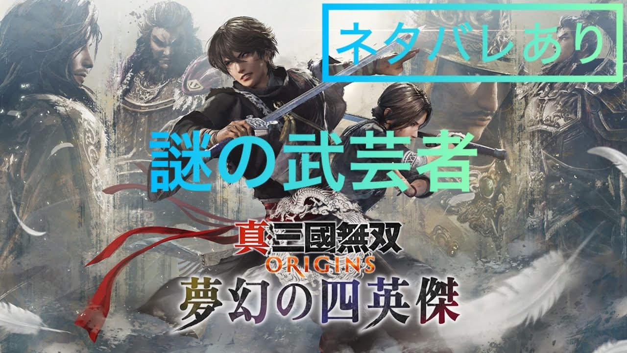 【ネタバレあり】鍛錬場「謎の武芸者」の試練/縛りプレイ/縄鏢/ノーダメージ/難易度無双【真・三國無双 ORIGINS 夢幻の四英傑】