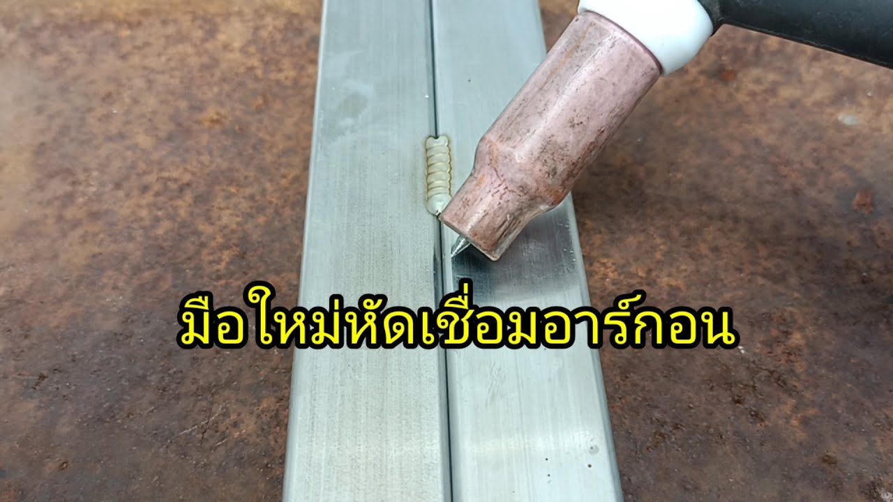 เชื่อมอาร์กอน(ติ้ก) สำหรับมือใหม่