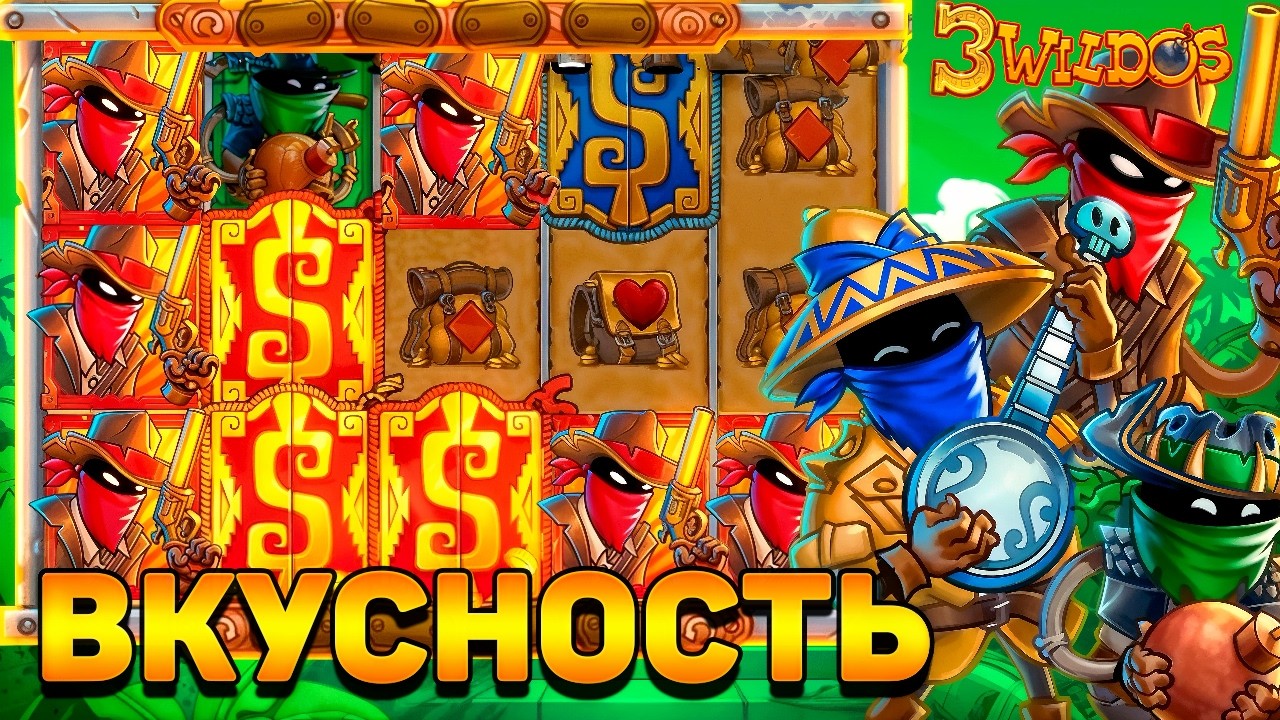 ВКУСНАЯ ПРОВЕРКА 3 WILDOS! ПОЙМАЛ БОНУСКУ МЕЧТЫ!
