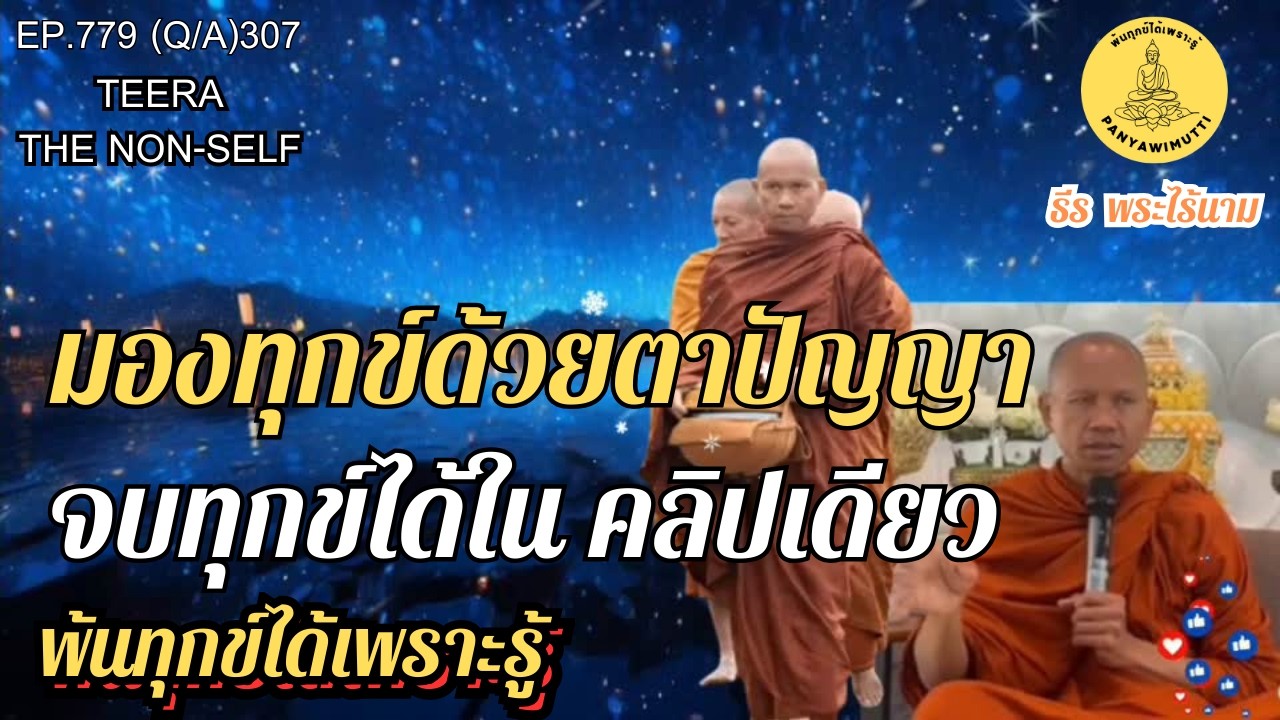 EP.779 (Q&A)307  มองทุกข์ด้วยตาปัญญา จบทุกข์ได้ ในคลิปเดียว  | 24-02-69