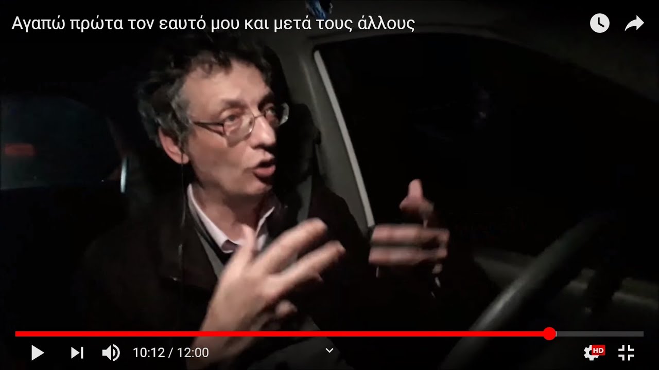 Αγαπώ πρώτα τον εαυτό μου και μετά τους άλλους.