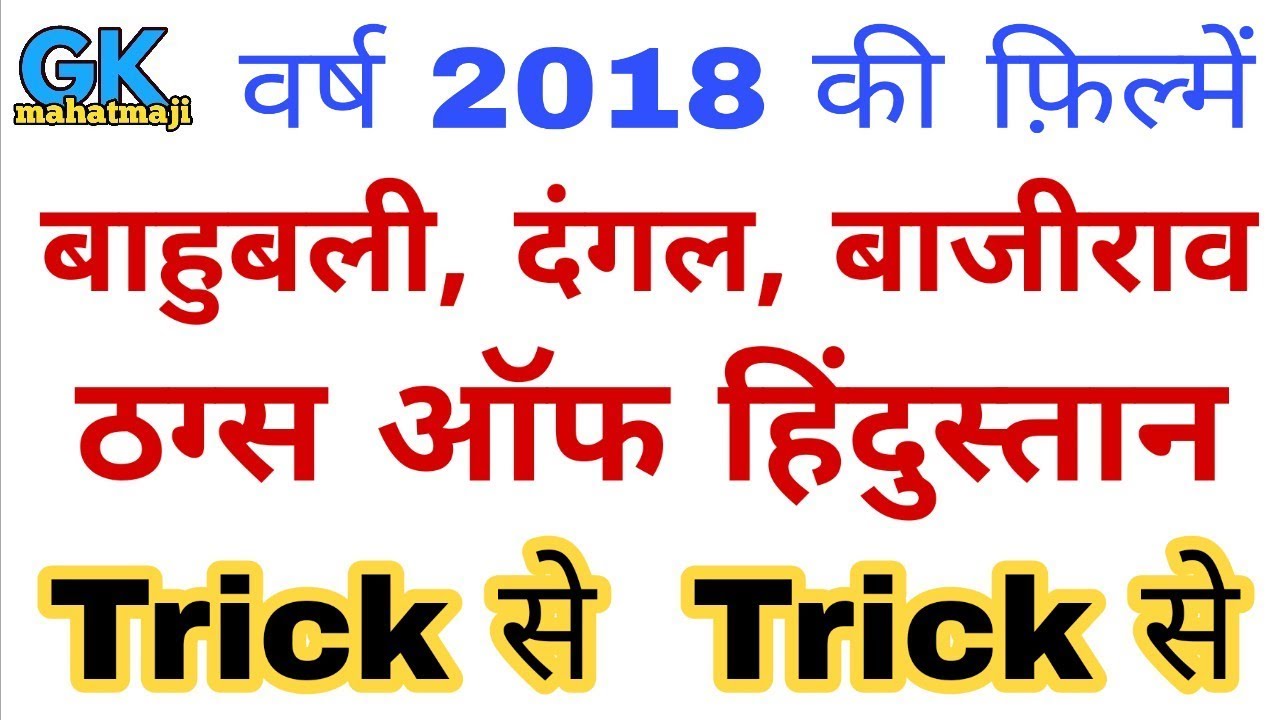 Gk Tricks | फिल्मों के निर्देशक ट्रिक | All Bollywood Directors | railway group D 2018