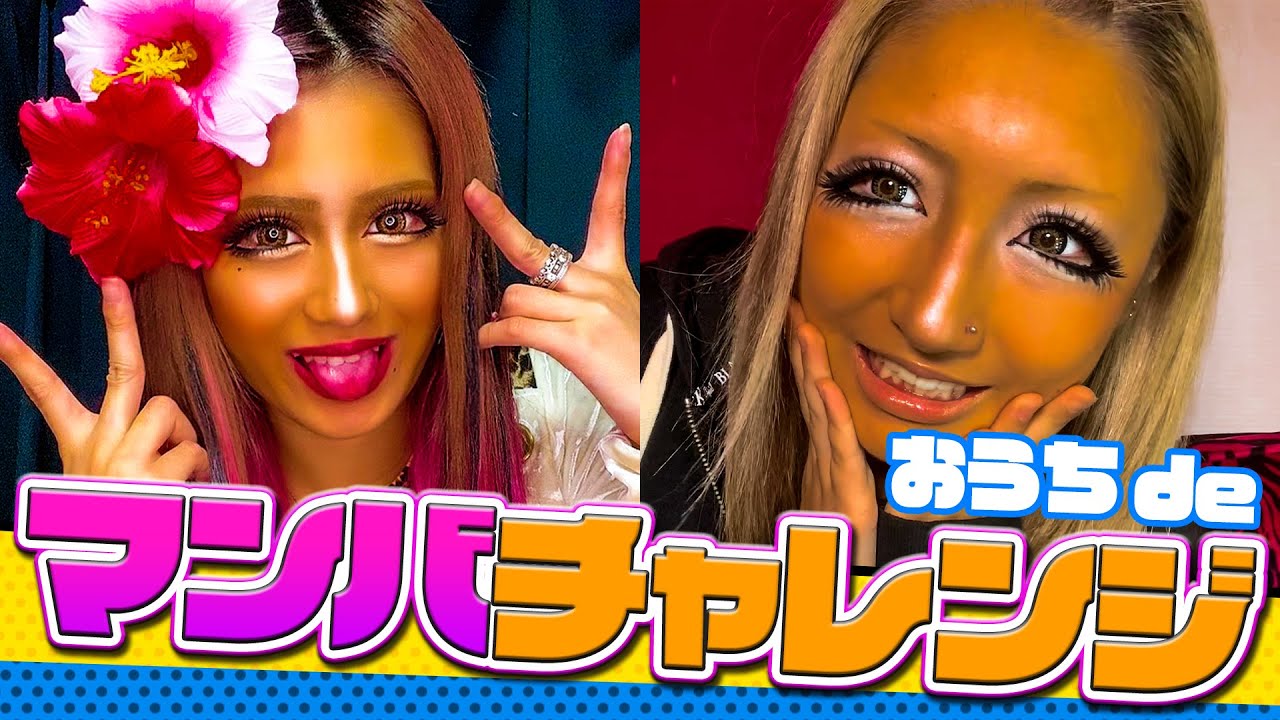 【#マンバチャレンジ】強めギャルがお家でマンバメイクやってみた♡【ももあ&あいめろ】