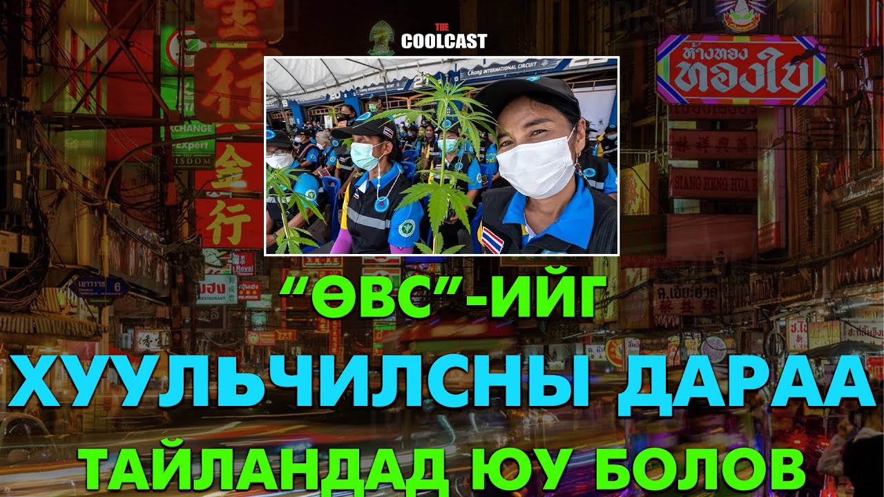 “Өвс”-ийг хуульчилсны дараа Тайландад юу тохиолдов?