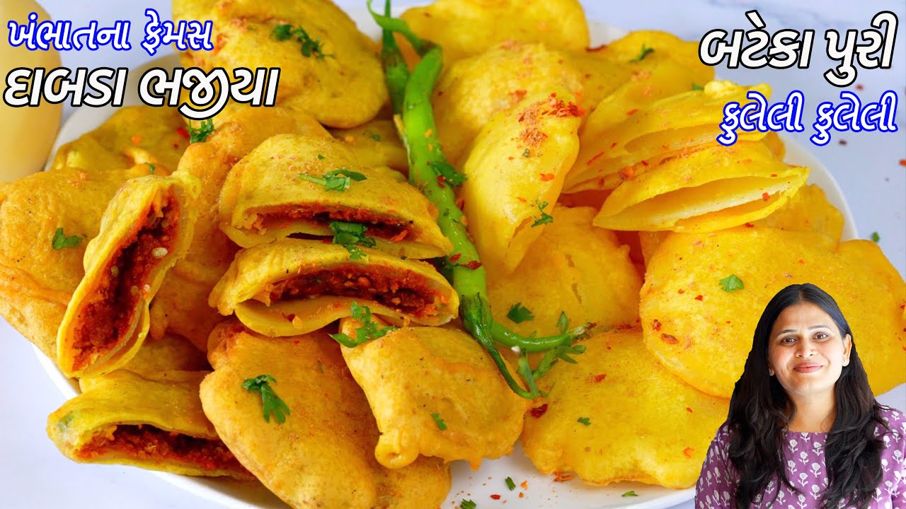 બિલકુલ તેલના રહેએવા બટાકાના ભજીયા ખંભાતના  દાબડા | બટેકા પુરી | Dabda Bhajia | Bataka Na bhajiya