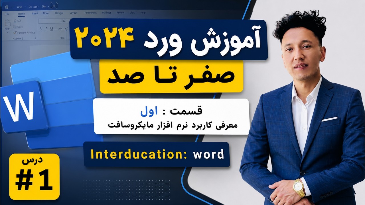 آموزش مایکروسافت ورد صفر تا صد [ درس 1 ]- آشنایی با محیط ورد Microsoft word 2024 #words #ورد