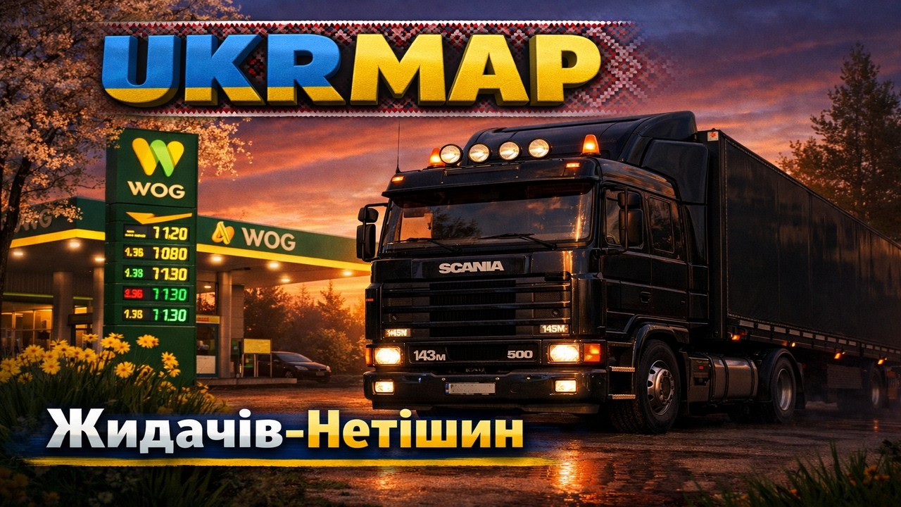Українські Дороги #eurotrucksimulator2 #ukrmap #convoy