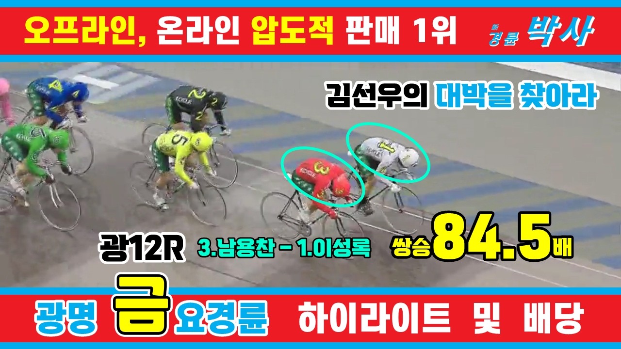 1월 30일 금요경륜 하이라이트 - 경륜예상지 신경륜 박사
